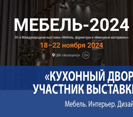 Приглашаем вас на выставку «Мебель 2024»